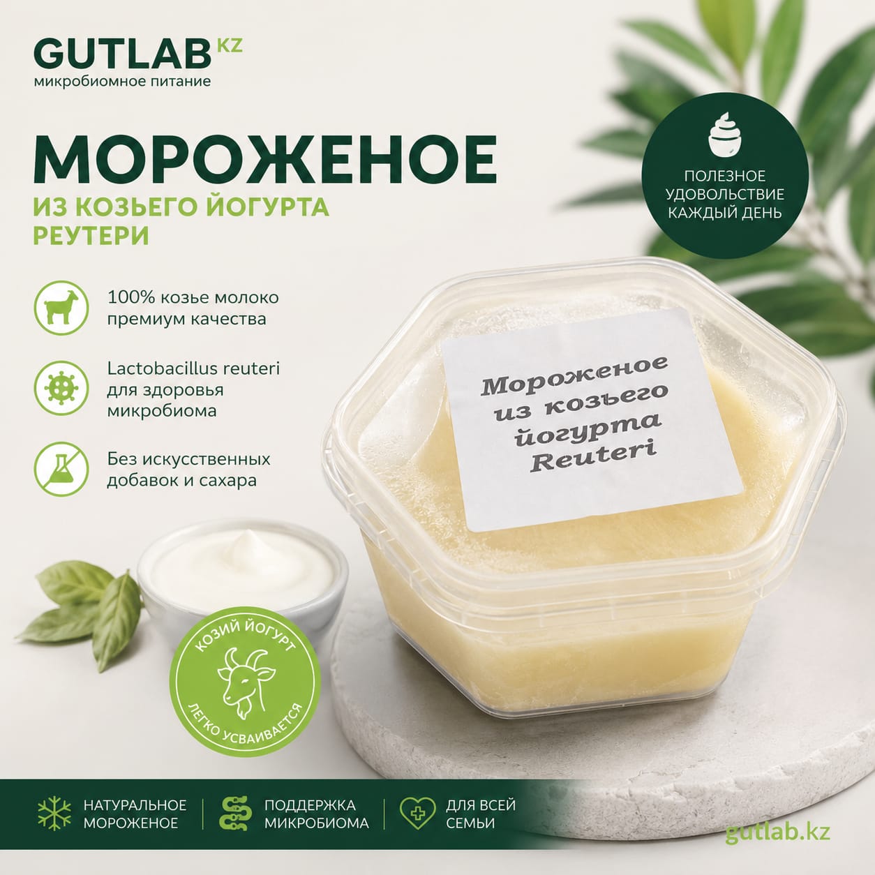 Мороженое из козьего йогурта Reuteri