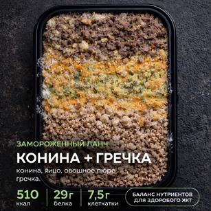 Ланч: конина с гречкой