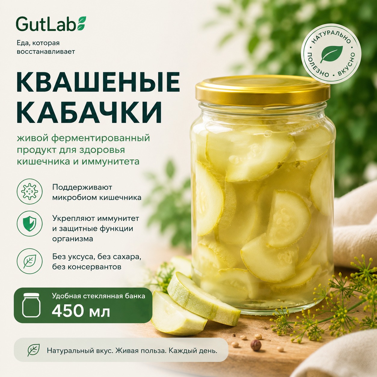 Квашеные кабачки ферментированные 700гр. (стеклянная банка)